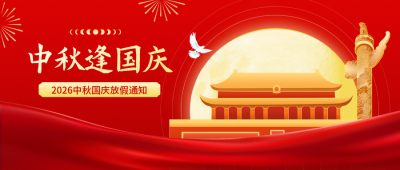 中秋国庆放假通知公众号首图 模板ID：768714
