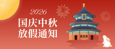 国庆中秋放假通知公众号首图 模板ID：768719