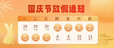 中秋国庆放假通知公众号首图 模板ID：768721
