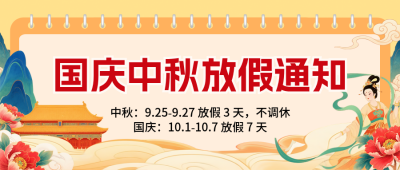 国庆中秋放假通知手绘宣传封面首图 模板ID：768727