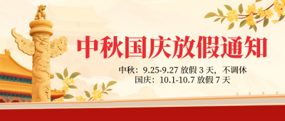 国庆中秋放假通知手绘宣传封面首图 模板ID：768729