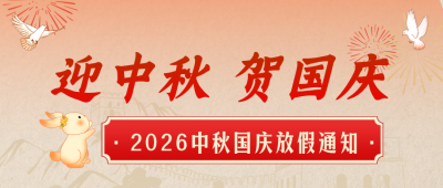 国庆中秋放假通知公众号首图 模板ID：768750