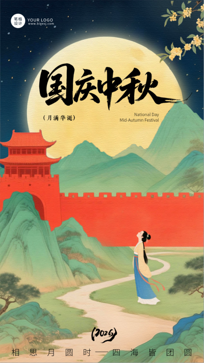 中国风国庆中秋节日海报 模板ID:768818