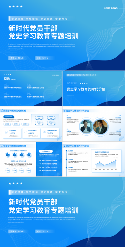 蓝色商务风新时代党员干部党史学习教育专题培训PPT 模板ID:768833