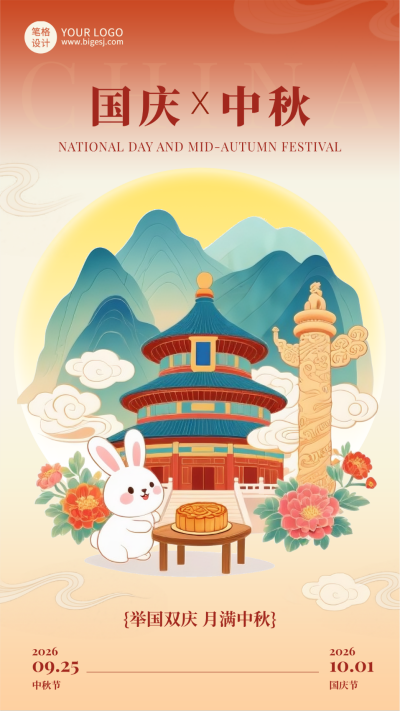中秋国庆手绘插画祝福宣传海报 模板ID:768853