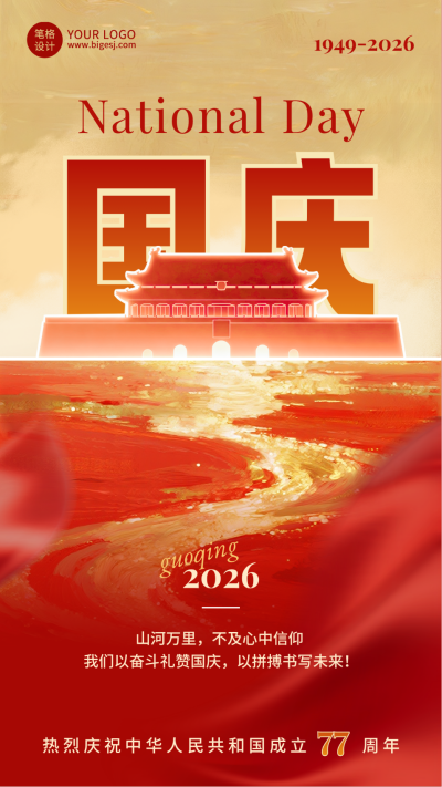 国庆节祝福宣传手机海报 模板ID:768854