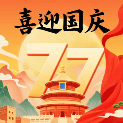 国庆节喜庆祝福宣传封面次图 模板ID：768856