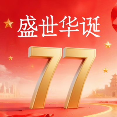 国庆节喜庆大气祝福宣传封面次图 模板ID：768858