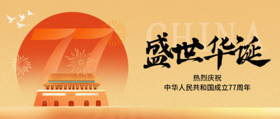 国庆节喜庆祝福宣传封面首图 模板ID：768859