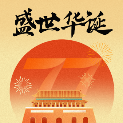 国庆节喜庆大气祝福宣传封面次图 模板ID：768860