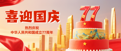 国庆节祝福3D宣传封面首图 模板ID：768865
