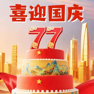 国庆节喜庆祝福宣传封面次图 模板ID：768866