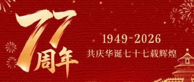 国庆节祝福宣传公众号首图 模板ID：768931