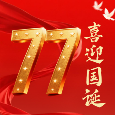 国庆节立体数字祝福公众号次图 模板ID：768932