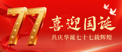 国庆节立体数字祝福公众号首图 模板ID：768933