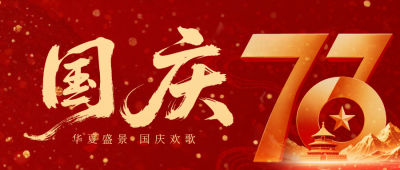 国庆节祝福宣传公众号首图 模板ID：768936