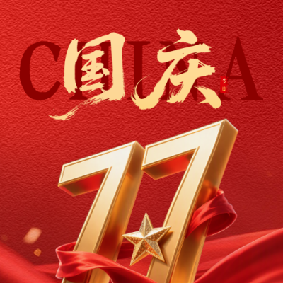 国庆节立体数字祝福公众号次图 模板ID：768937