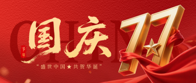 国庆节立体数字祝福公众号首图 模板ID：768938