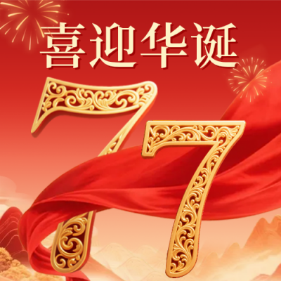 国庆节数字红绸祝福公众号次图 模板ID：768939