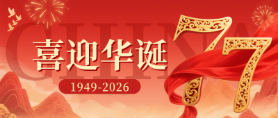国庆节数字红绸祝福公众号首图 模板ID：768940