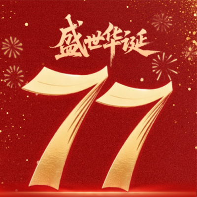 国庆节祝福宣传公众号次图 模板ID：768941