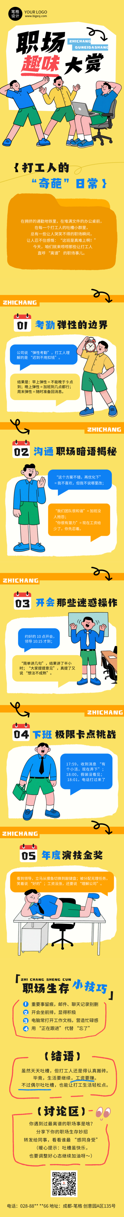 职场趣味话题黄色简约公众号长图 模板ID：768949