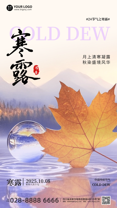 粉紫色寒露节气海报 模板ID：768959