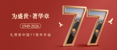国庆节大气祝福公众号首图 模板ID：768976