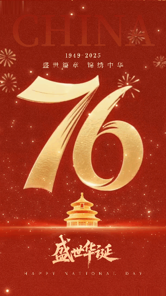 国庆节祝福宣传手机海报 模板ID：768980