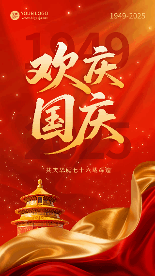 国庆节祝福喜庆海报 模板ID:768982