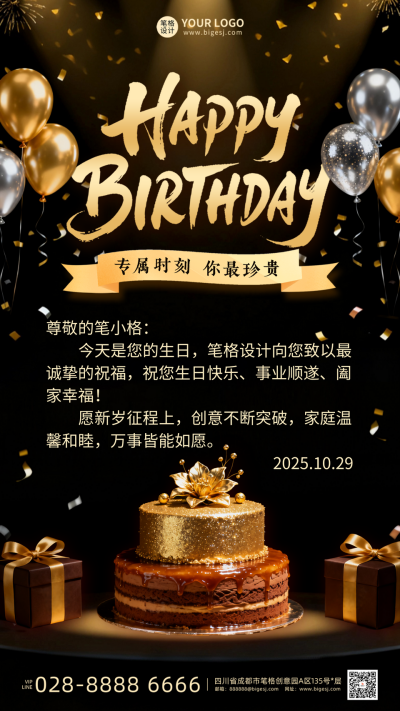 黑金客户生日祝福海报 模板ID：768990