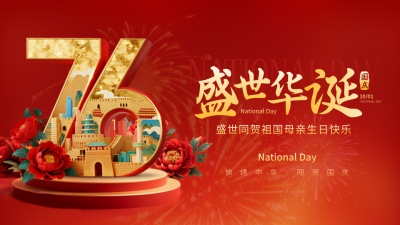 国庆节大气喜庆宣传横屏海报 模板ID：768999
