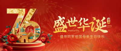 国庆节大气喜庆宣传封面首图 模板ID：769002