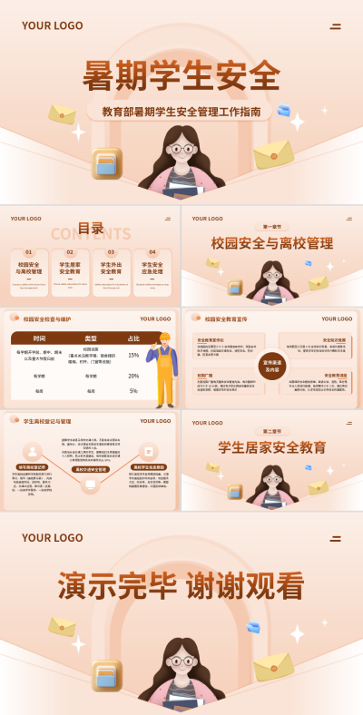教育部暑期学生安全管理工作指南PPT 模板ID：769005