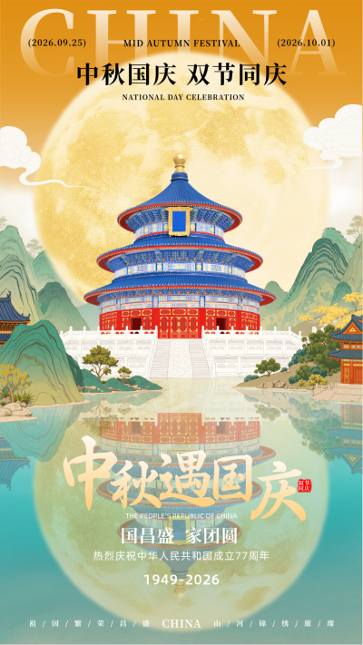 国庆中秋双节祝福手机宣传海报 模板ID:769027