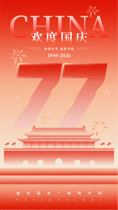 国庆节祝福宣传手机海报 模板ID：769029
