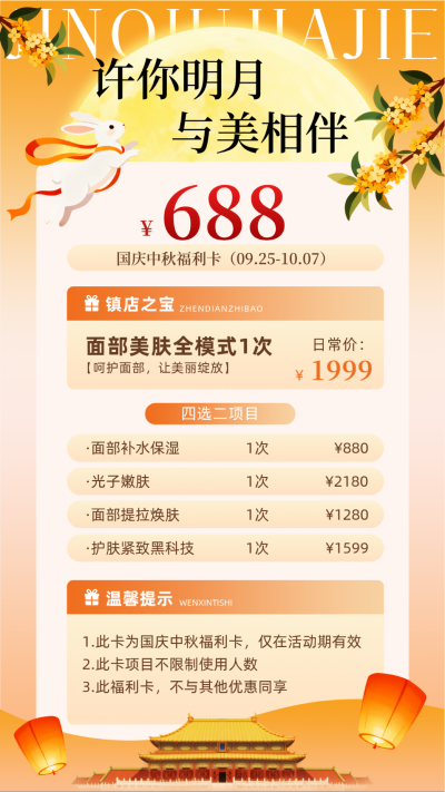 中秋国庆美肤活动节日促销宣传海报 模板ID:769035