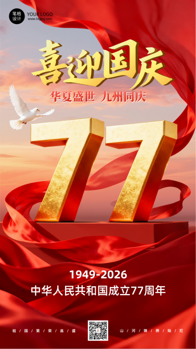 国庆节祝福宣传海报 模板ID：769041