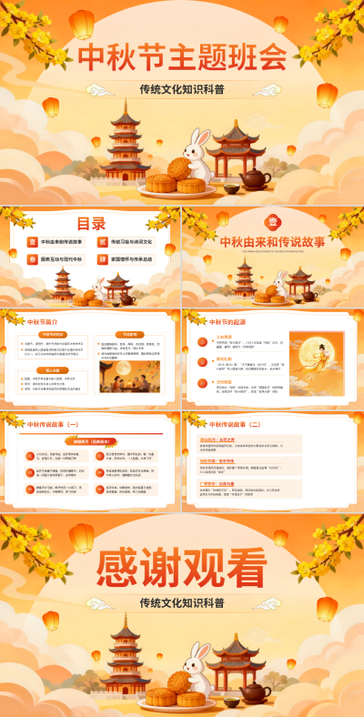 橙色插画风中秋节传统文化知识科普主题班会PPT 模板ID:769042