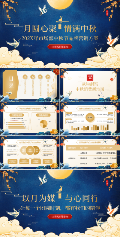 蓝金色国风市场部中秋节品牌营销方案PPT 模板ID:769044