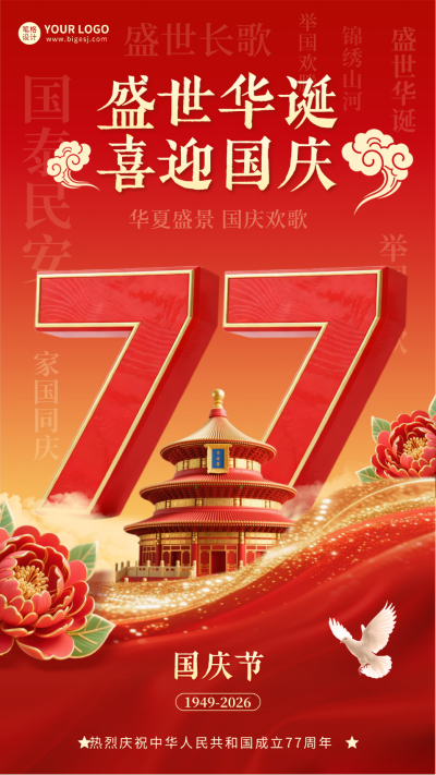 喜迎国庆大气3D祝福海报 模板ID:769076
