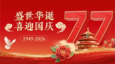 喜迎国庆大气3D祝福横屏海报 模板ID：769082
