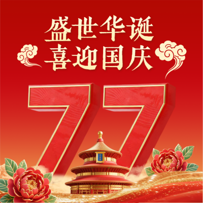 国庆节3D祝福方形海报 模板ID：769085
