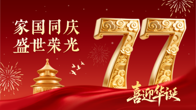国庆节大气金色数字祝福横屏海报 模板ID：769099