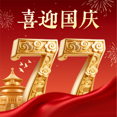 国庆节大气金色数字祝福方形海报 模板ID：769101
