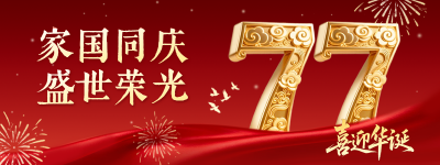 国庆节大气金色数字祝福直播物料 模板ID：769102