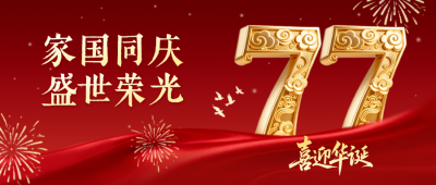 国庆节大气金色数字祝福公众号首图 模板ID：769104