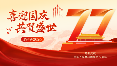 国庆节大气红金祝福横屏海报 模板ID：769106