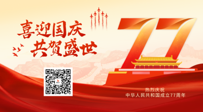 国庆节大气红金祝福二维码 模板ID：769107