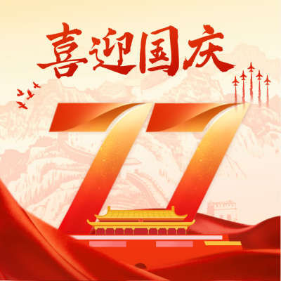 国庆节大气红金祝福方形海报 模板ID：769108